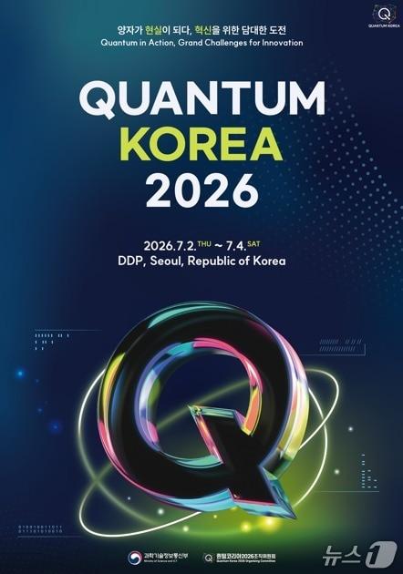 본문 이미지 - 퀀텀 코리아 2026 포스터(과학기술정보통신부 제공)
