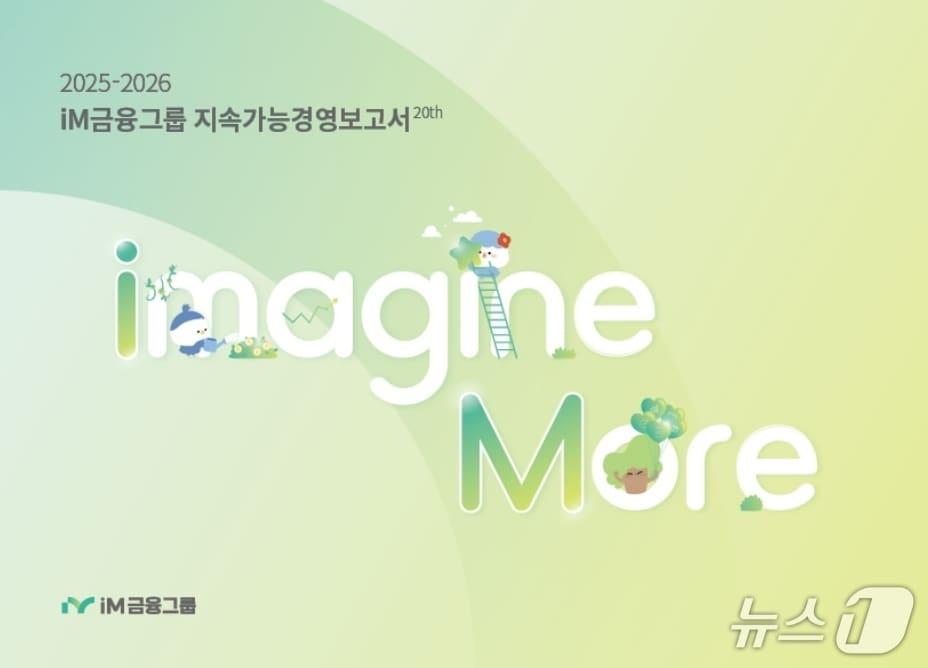 본문 이미지 - '2025-2026 지속가능경영보고서' 이미지.(iM뱅크 제공, 재판매 및 DB 금지)