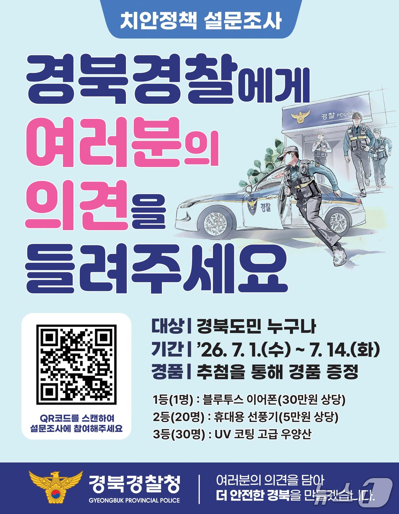 본문 이미지 - 치안 정책 설문조사 홍보 포스터(경북경찰청 제공. 재판매 및 DB 금지)2026.7.1/뉴스1