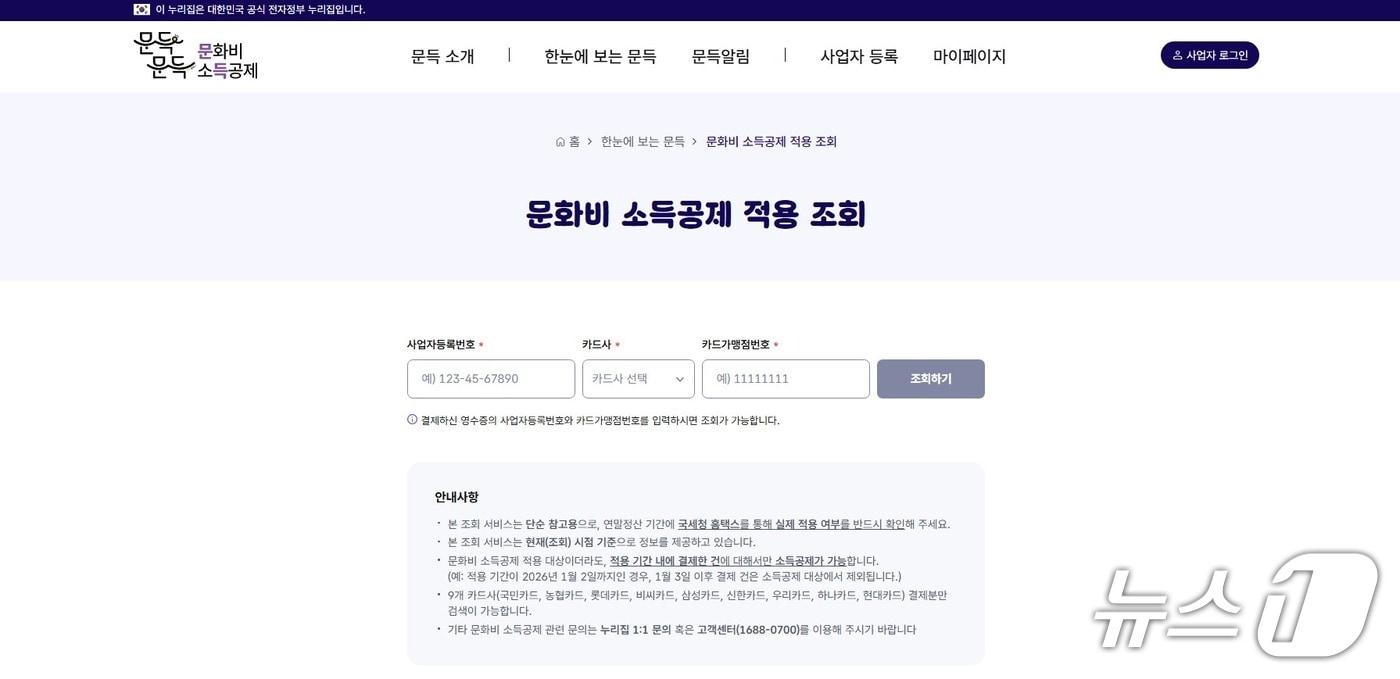 본문 이미지 - 이용자는 사업자등록번호와 카드가맹점번호를 입력해 소득공제 적용 여부와 적용 기간을 조회할 수 있다.