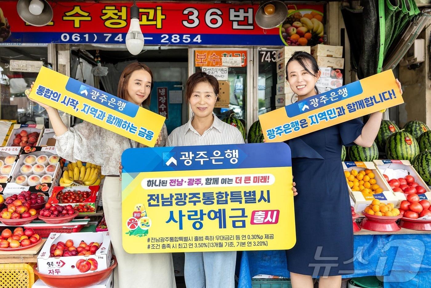 본문 이미지 - 광주은행이 1일 '전남광주통합특별시 사랑예금'을 출시했다.(광주은행 제공, 재배포 및 DB 금지) /뉴스1