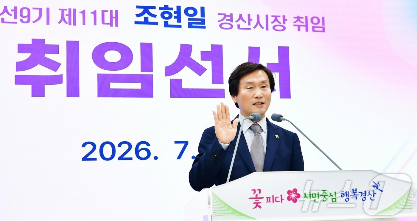본문 이미지 - 조현일 경산시장이 1일 시청 대회의실에서 취임선서를 하고 있다. (경산시 제공. 재판매 및 DB금지) 2026.7.1 ⓒ 뉴스1 정우용 기자