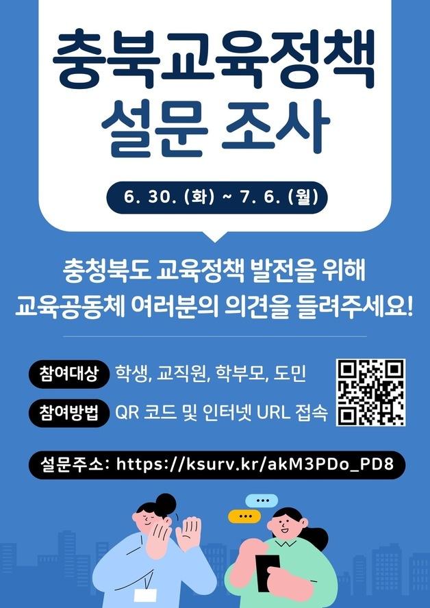 본문 이미지 - 충북교육정책 설문조사 포스터.(충북교육청 제공. 재판매 및 DB금지) ⓒ 뉴스1