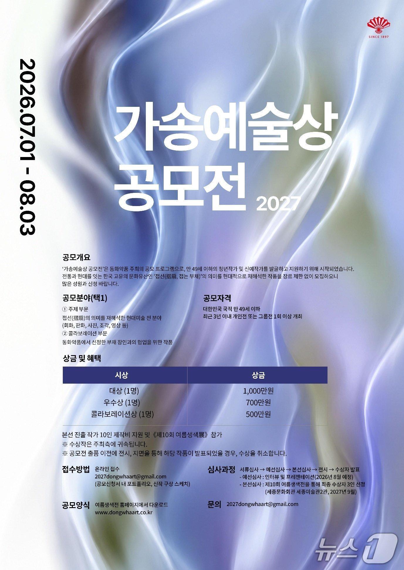 본문 이미지 - 동화약품이 개최하는 '2027 가송예술상' 공모전 포스터 (동화약품 제공)