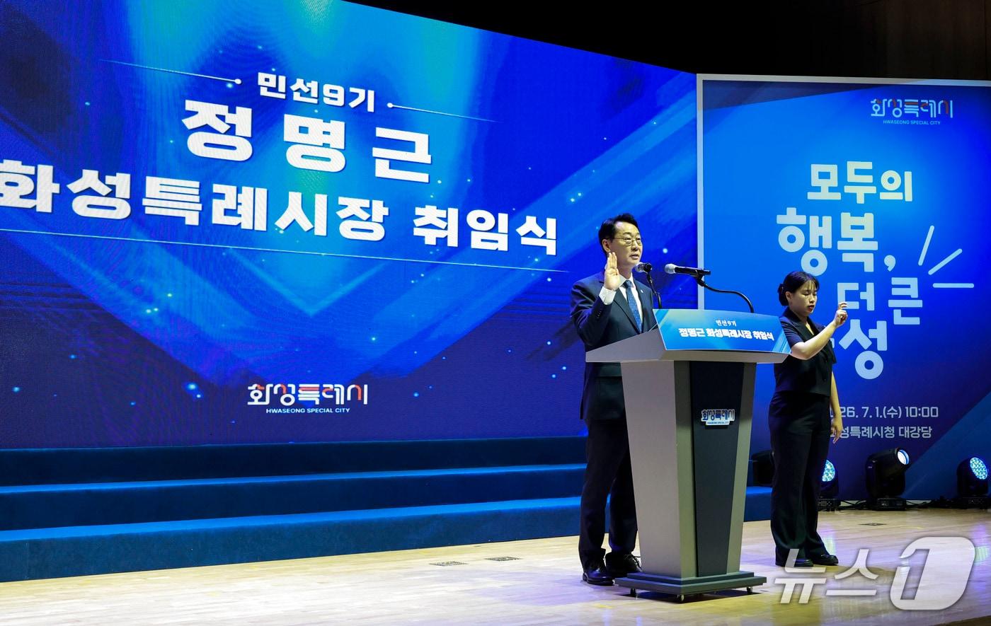 본문 이미지 -  정명근 화성특례시장이 민선9기 취임 선서를 하고 있다.(화성시 제공)