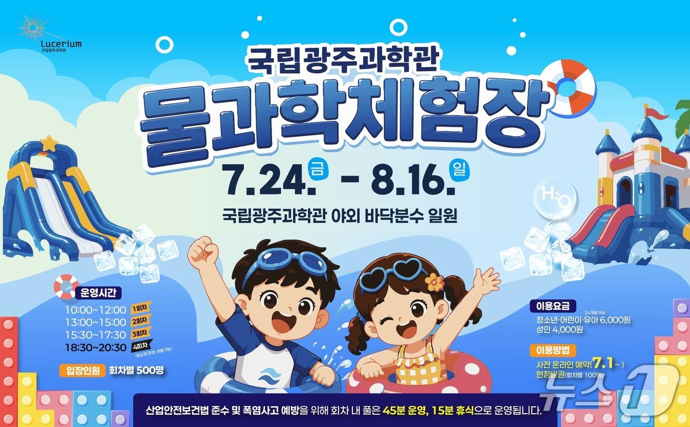 본문 이미지 - '물과학체험장' 홍보 배너(국립광주과학관 제공, 재판매 및 DB 금지)/뉴스1 