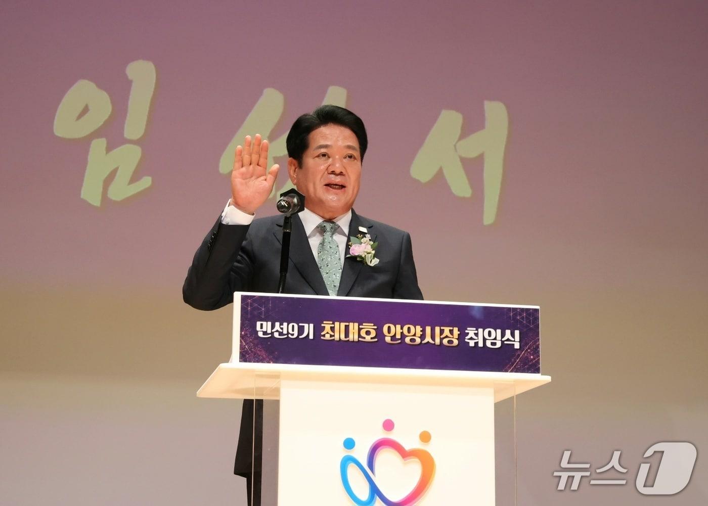 본문 이미지 - 최대호 경기 안양시장이 1일 오전 시청 강당에서 열린 취임식에서 선서를 하고 있다.(안양시 제공. 재판매 및 DB금지)/뉴스1