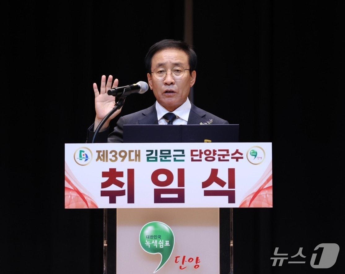 본문 이미지 -  39대 김문근 단양군수 취임식. (단양군 제공. 재판매 및 DB금지) ／뉴스1
