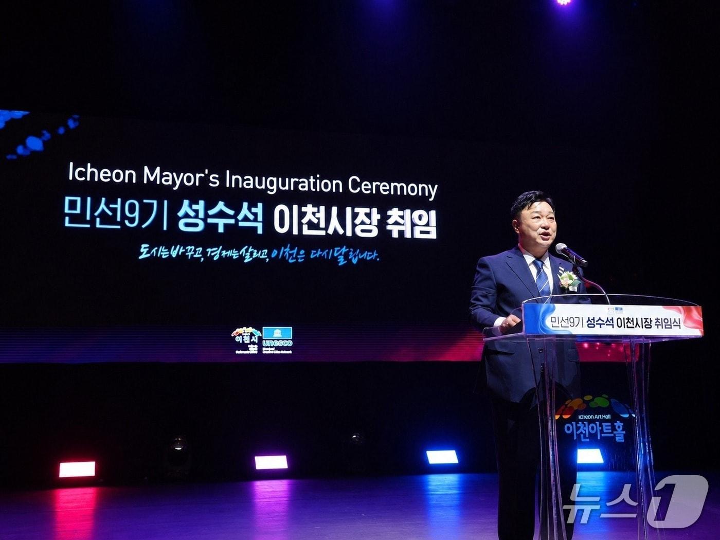 본문 이미지 - 성수석 시장이 1일 이천아트홀에서 열린 민선9기 취임식에서 취임사를 하고 있다.(이천시 제공)