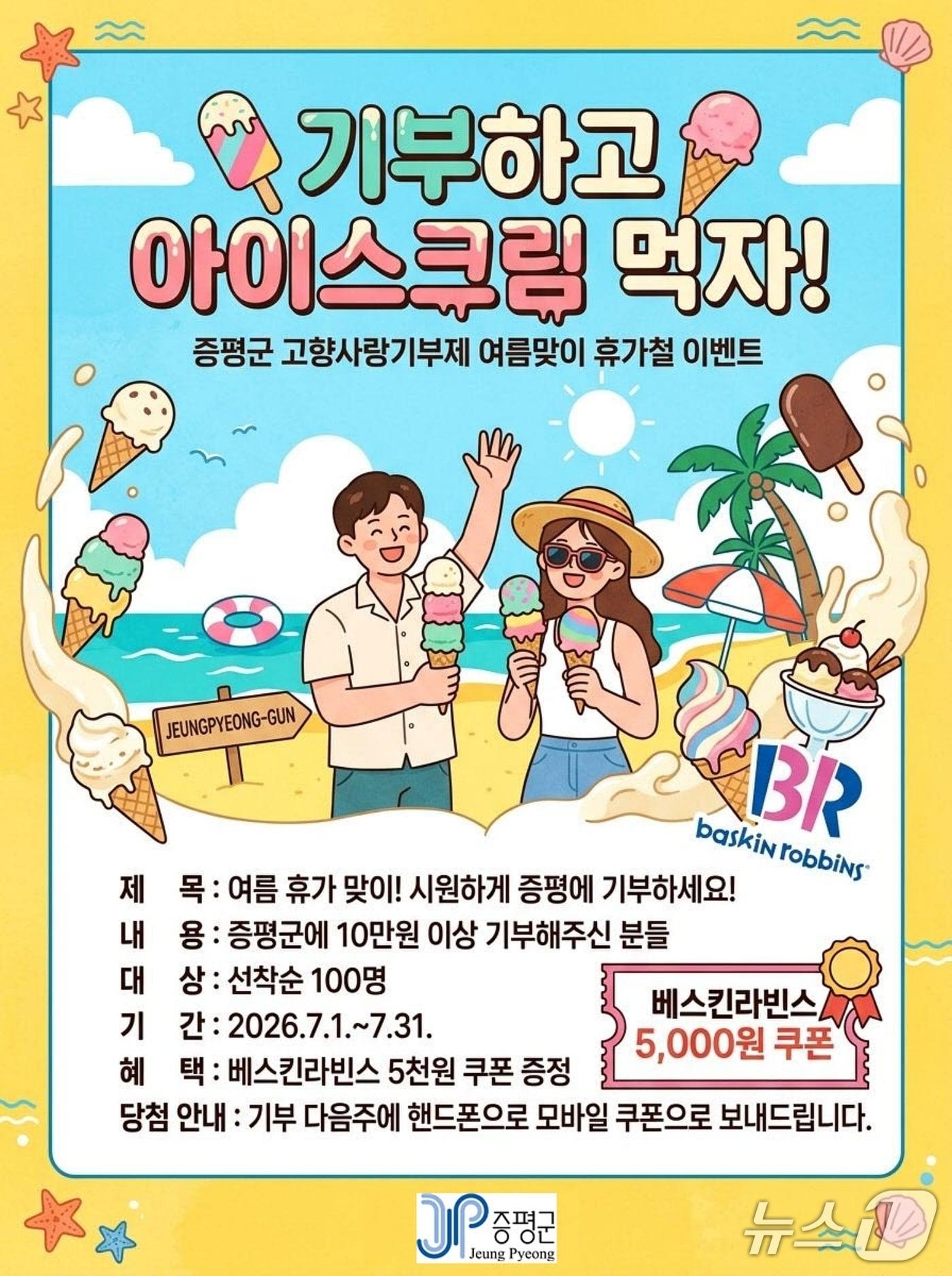 본문 이미지 - 증평군 고향사랑기부 이벤트.(증평군 제공. 재판매 및 DB금지)/뉴스1
