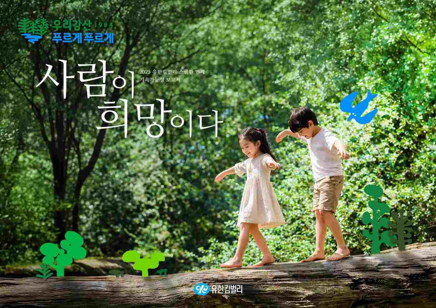 본문 이미지 -  유한킴벌리가 2025 지속가능성보고서 '사람이 희망이다'를 발간했다. (유한킴벌리 제공)
