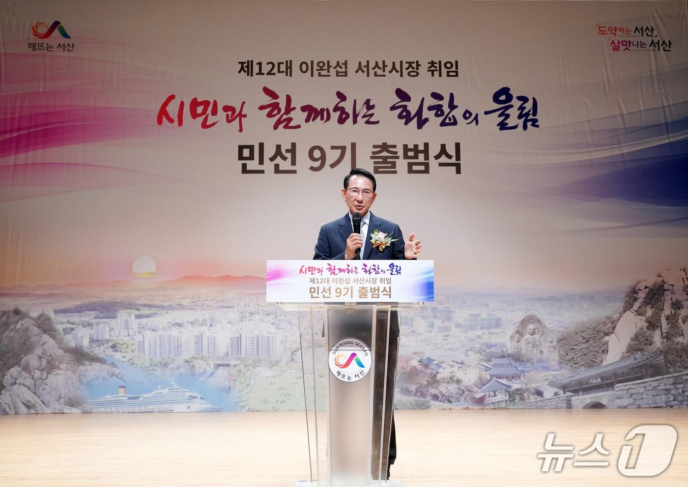 본문 이미지 - 1일 서산시문화회관에서 열린 서산시장 취임식에서 인사말을 하고 있는 이완섭 서산시장(서산시 제공. 재판매 및 DB금지)/뉴스1