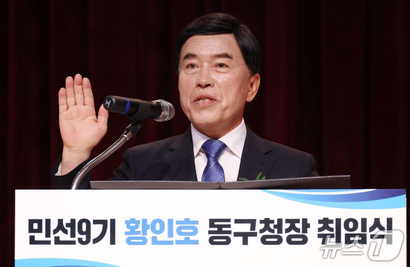 본문 이미지 - 황인호 동구청장이 취임 선서를 하고 있다.(동구 제공. 재판매 및 DB금지)/뉴스1