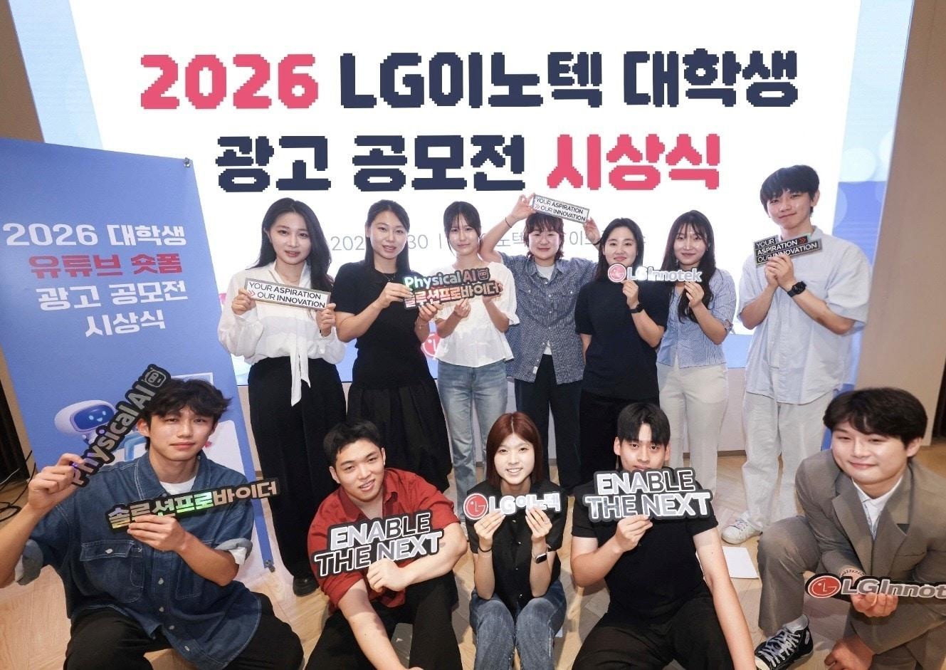 본문 이미지 - LG이노텍 대학생 광고 공모전 참여자들이 시상식에서 기념사진을 찍고 있다.(LG이노텍 제공)/뉴스1