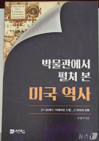 본문 이미지 - 주영기 한림대 교수의 신간 '박물관에서 펼쳐본 미국 역사' 표지./뉴스1