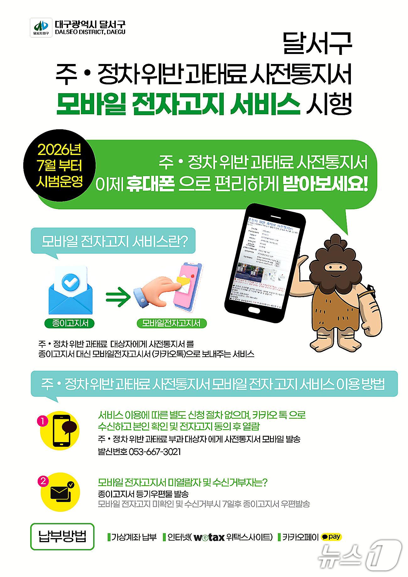 본문 이미지 - 대구 달서구 주정차위반 과태료 사전통지서 모바일 전자고지 시범 서비스 안내문. (달서구 제공. 재판매 및 DB금지)