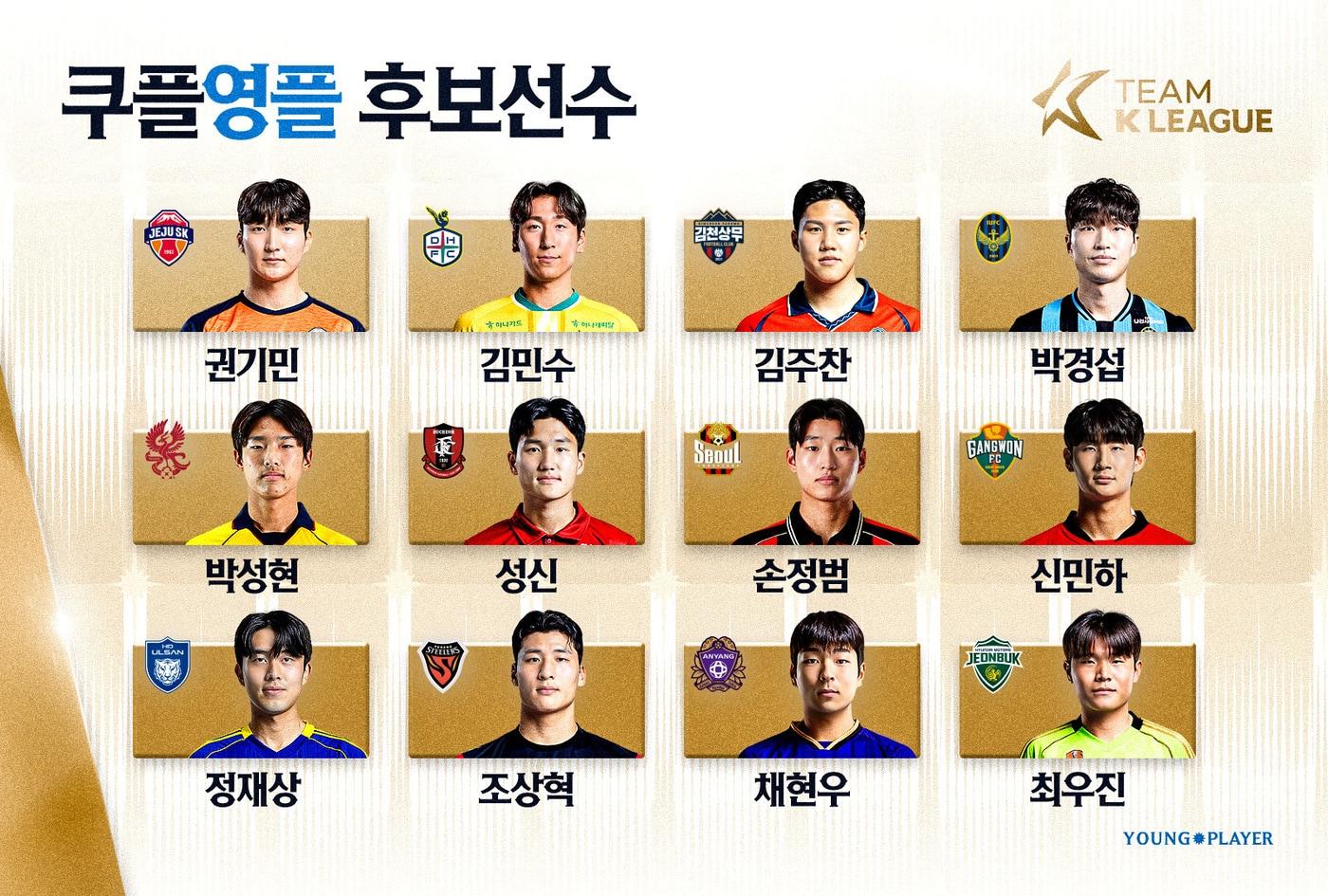 본문 이미지 - 쿠플영플 후보선수(한국프로축구연맹 제공) 