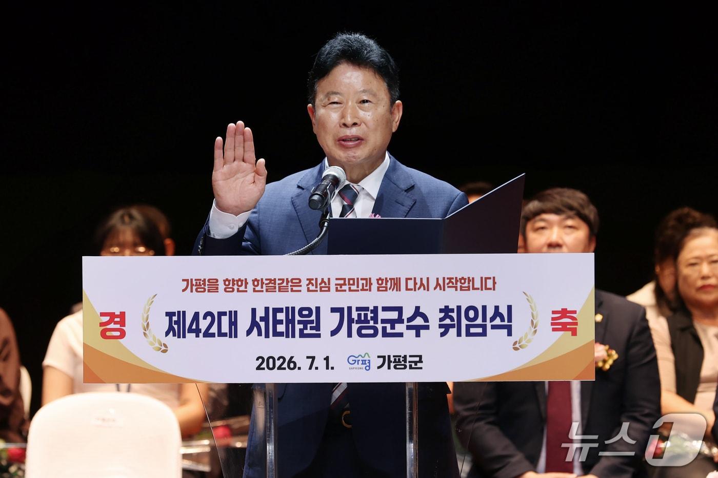 본문 이미지 -  서태원 경기 가평군수가 1일 가평문화예술회관에서 민선 9기 취임식에서 취임 선서를 하고 있다.(가평군 제공. 재판매 및 DB 금지)/뉴스1