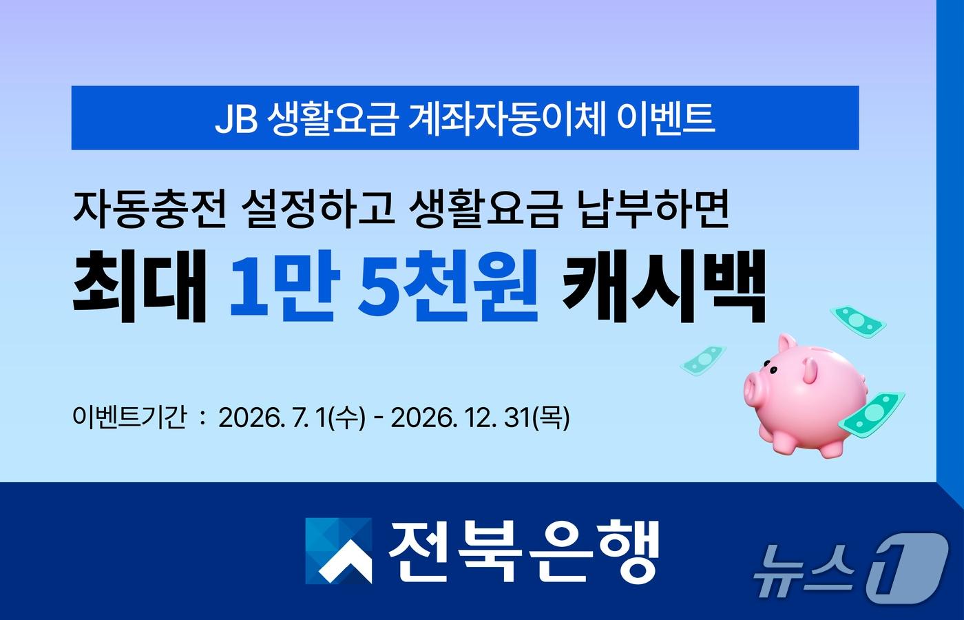 본문 이미지 - 전북은행이 1일부터 'JB 생활요금 계좌자동이체 이벤트'를 실시한다.(전북은행 제공. 재판매 및 DB 금지)
