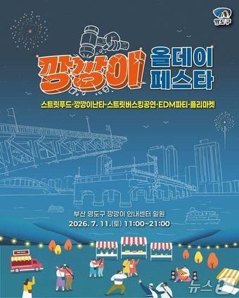본문 이미지 - '2026 깡깡이올데이페스타' 포스터 (부산 영도구 제공. 재판매 및 DB금지)