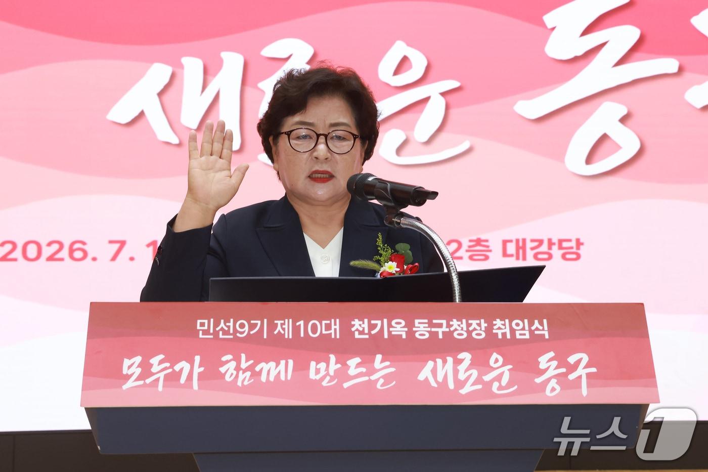 본문 이미지 - 천기옥 울산 동구청장이 1일 구청 대강당에서 취임식을 열고 '모두가 함께 만드는 새로운 동구'를 민선 9기 구정 방침으로 선포했다.(울산 동구 제공. 재판매 및 DB금지)/뉴스1