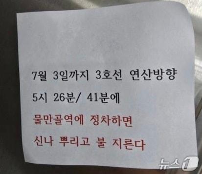 본문 이미지 - 1일 오후 부산도시철도 전동차에서 발견된 방화 예고 쪽지(부산교통공사 제공. 재판매 및 DB금지)