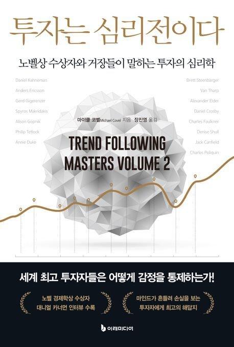 본문 이미지 - '투자는 심리전이다' (이레미디어 제공)