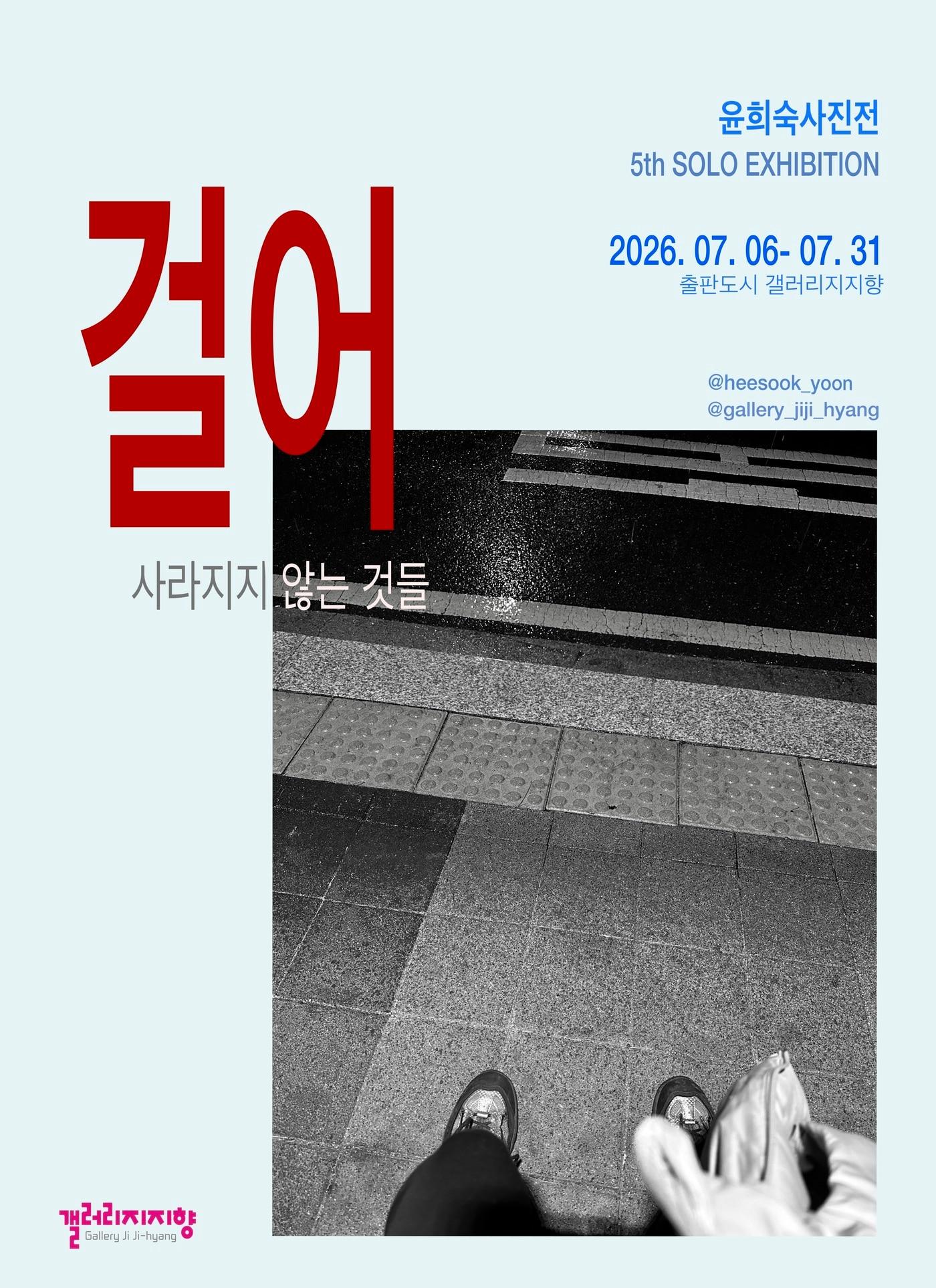 본문 이미지 - 윤희숙 '걸어: 사라지지 않는 것들'전 (갤러리지지향 제공)