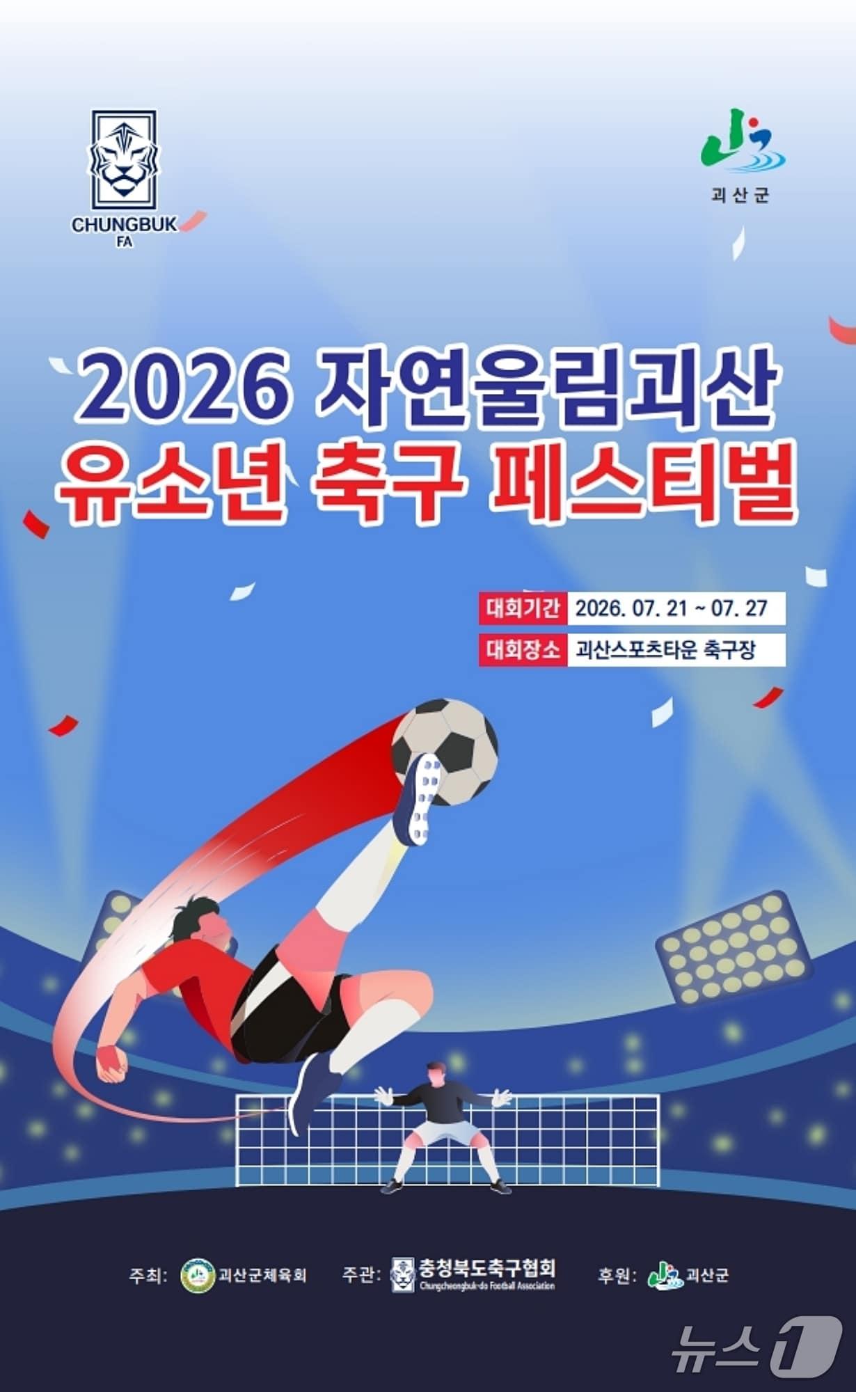 본문 이미지 - 자연울림괴산 유소년축구페스티벌 포스터.(괴산군 제공. 재판매 및 DB금지)/뉴스1