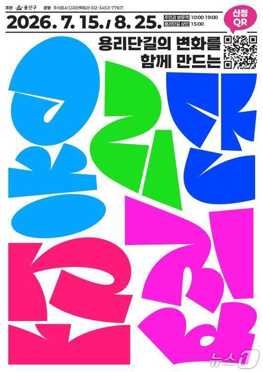 본문 이미지 - 용리단길 주민참여형 통합경관 조성 참가자 모집.(용산구 제공)