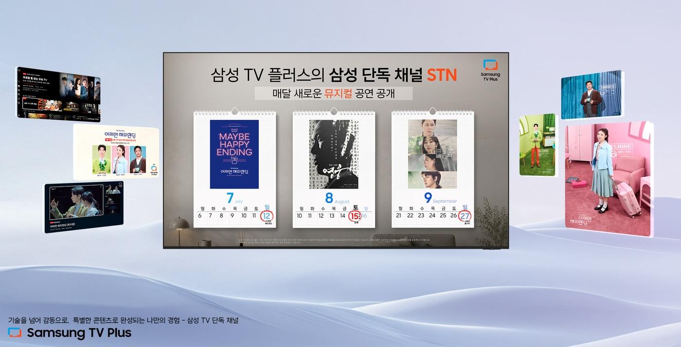 본문 이미지 - 삼성전자의 광고 기반 무료 스트리밍 서비스인 ‘삼성 TV 플러스’로 뮤지컬 콘텐츠도 즐길 수 있다. (삼성전자 제공)