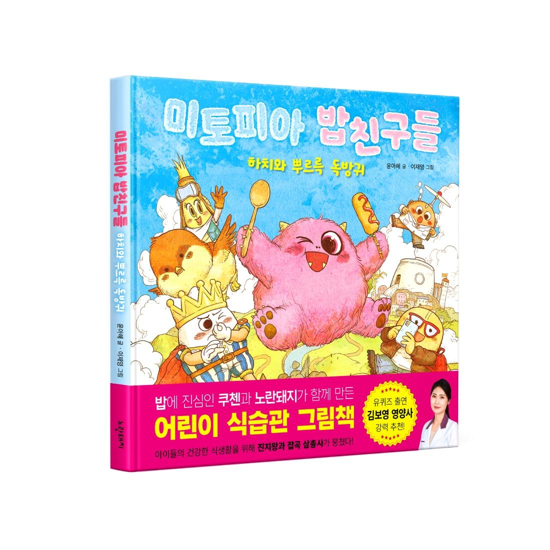 본문 이미지 - 쿠첸이 브랜드 캐릭터 '진지'와 '미토피아' 세계관을 바탕으로 한 첫 그림책 '미토피아 밥친구들 : 하치와 뿌르륵 독방귀'를 출간했다. (쿠첸 제공)