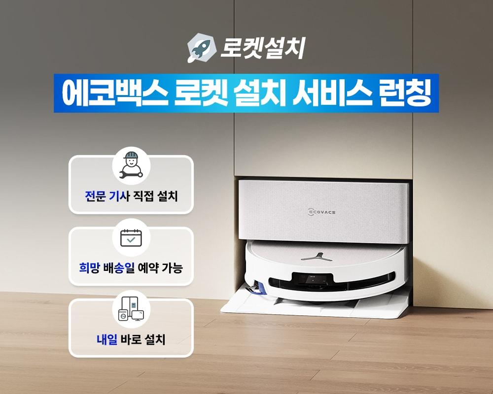 본문 이미지 - 에코백스 로보틱스(ECOVACS ROBOTICS)는 쿠팡 로켓설치 서비스를 선보이며 고객 편의성 강화에 나선다(에코백스제공)
