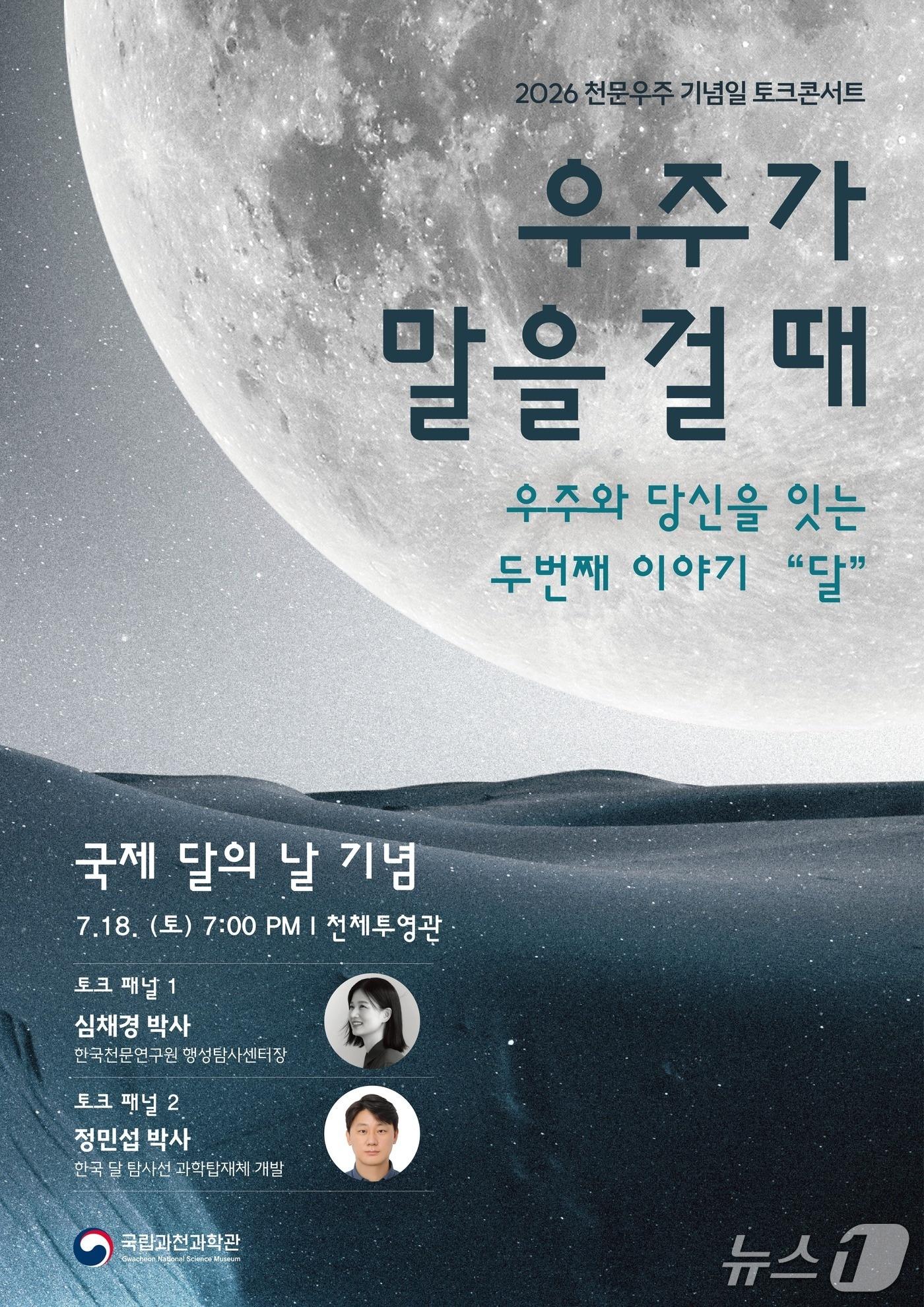 본문 이미지 - '우주가 말을 걸 때' 행사 포스터(국립과천과학관 제공)