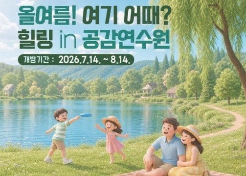 본문 이미지 - 중소벤처기업진흥공단 2026 하계 '공감연수원' 포스터 (중소벤처기업진흥공단 제공)
