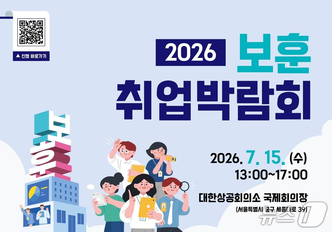 본문 이미지 - 국가보훈부 서울지방보훈청이 오는 15일 오후 1시부터 서울 중구 대한상공회의소 국제회의장에서 '2026 보훈 취업박람회'를 개최한다. 2026.7.10./ⓒ 뉴스1(서울지방보훈청 제공)