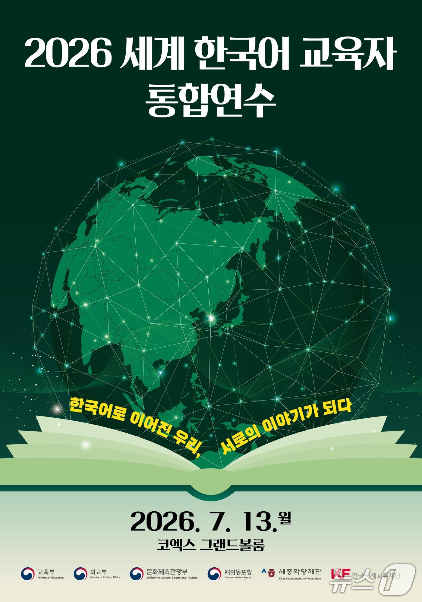 본문 이미지 - 외교부는 재외동포청, 문화체육관광부, 교육부와 함께 오는 13일 서울 코엑스에서 전 세계 한국어 교육자 547명이 참석하는 '2026 세계 한국어 교육자 통합연수'를 개최한다고 10일 밝혔다.(외교부 제공).