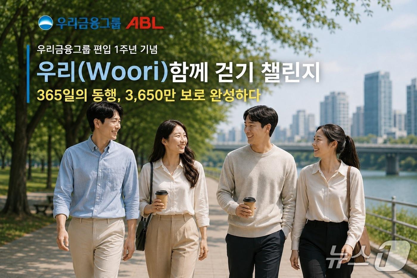 본문 이미지 - 우리금융그룹 ABL생명, 우리금융그룹 편입 1주년 기념 ‘우리 함께 걷기’ 챌린지 성료/사진제공=ABL생명