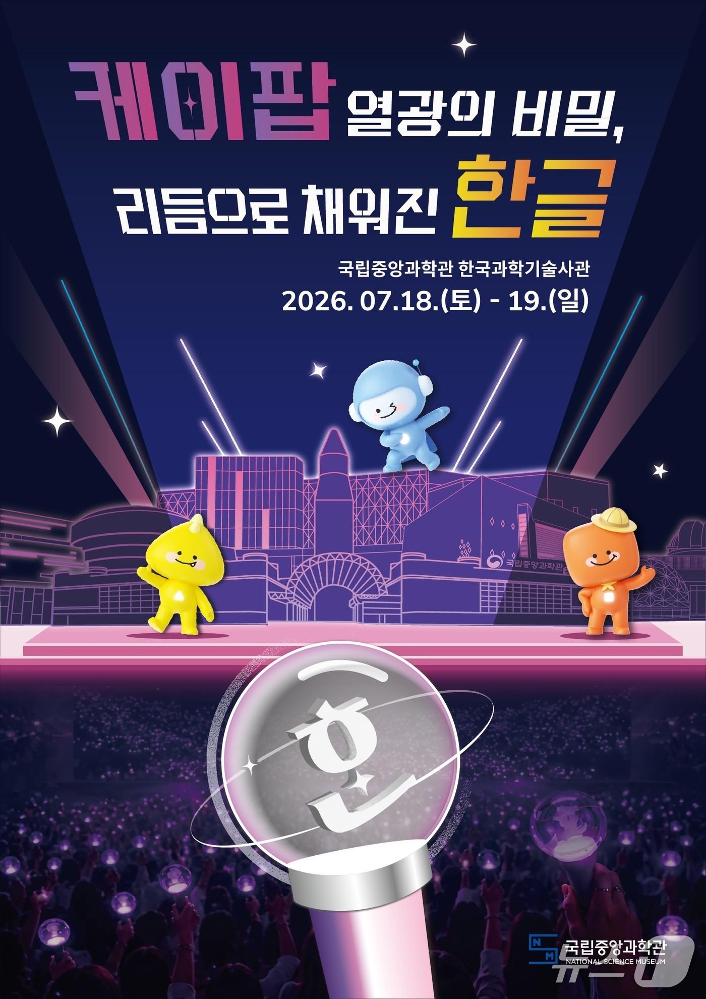 본문 이미지 - '케이팝 열광의 비밀, 리듬으로 채워진 한글' 체험행사 홍보물.(국립중앙과학관 제공. 재판매 및 DB금지)/뉴스1