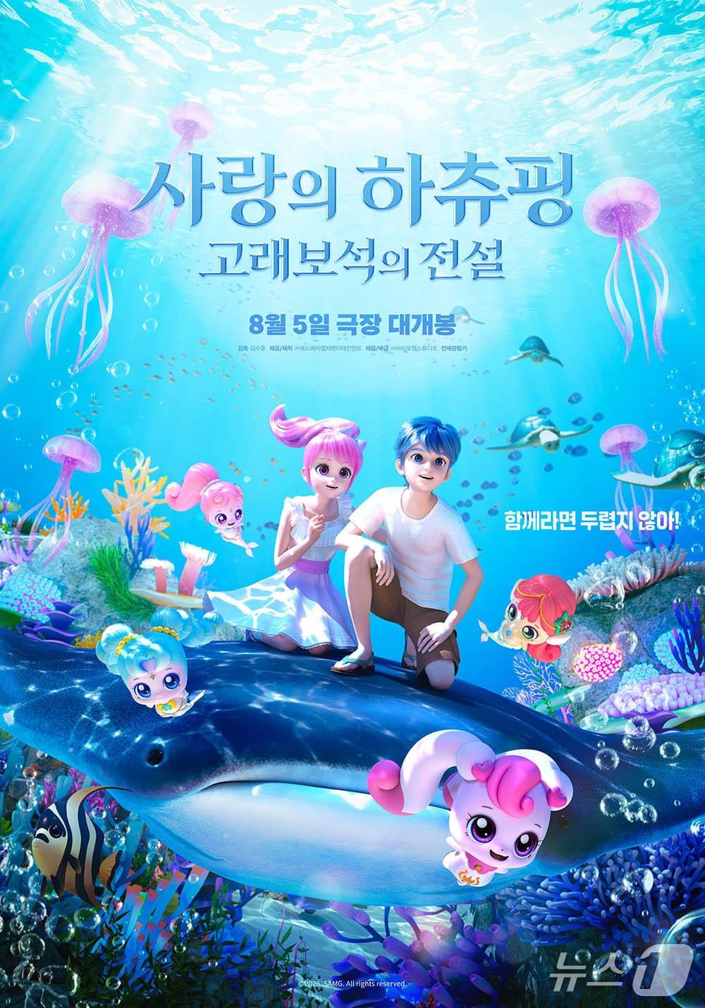 본문 이미지 - SAMG엔터가 124만 관객을 모은 '사랑의 하츄핑'에 이어 두 번째 극장판 '사랑의 하츄핑: 고래보석의 전설'을 8월 5일 내놓는다.