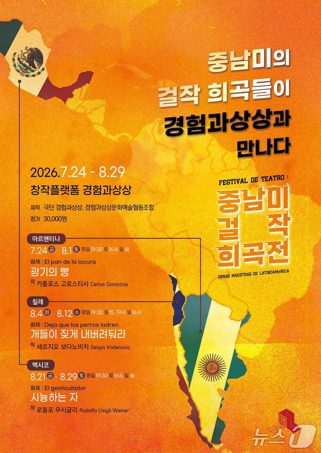 본문 이미지 - 극단 경험과상상이 '중남미 걸작 희곡전'을 24일부터 8월 29일까지 서울 영등포구 창작플랫폼 경험과상상에서 연다. 아르헨티나·칠레·멕시코 현대희곡 3편을 6주 동안 릴레이로 올리는 국내 초연 중심 프로젝트다.