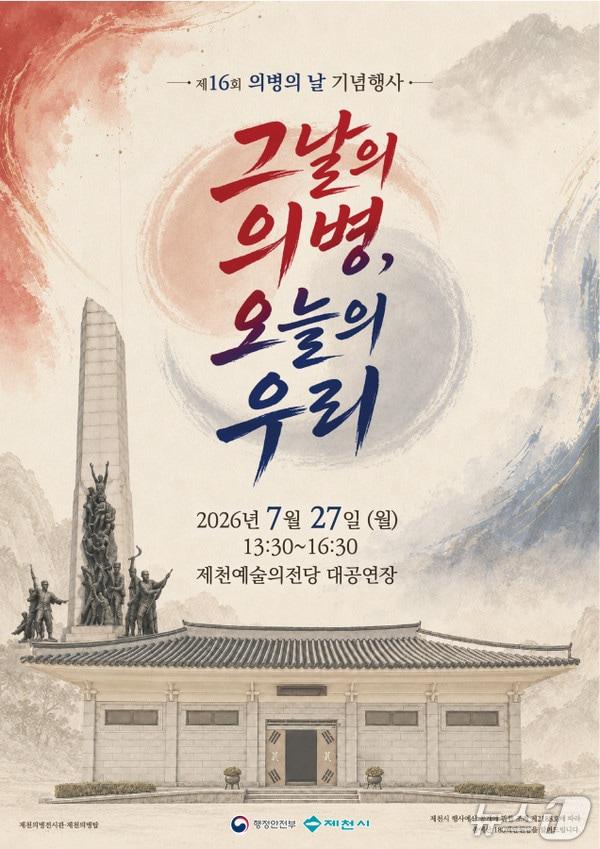 본문 이미지 - 2026년 의병의 날 기념행사 포스터. (제천시 제공. 재판매 및 DB금지)/뉴스1    