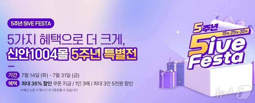 본문 이미지 - 신안1004몰 5주년 기념 기획전(신안군 제공. 재판매 및 DB금지) ⓒ 뉴스1 