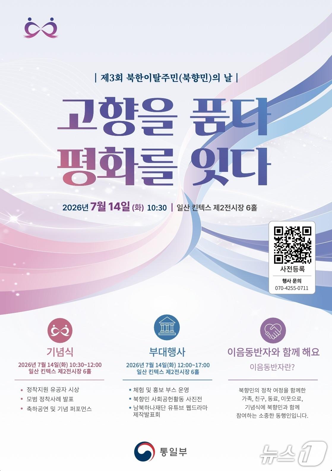 본문 이미지 - 통일부는 14일 오전 10시30분 경기 고양시 일산 킨텍스 제2전시장 6홀에서 '고향을 품다, 평화를 잇다'를 주제로 제3회 북한이탈주민의 날 기념식을 연다고 10일 밝혔다.(통일부 제공).