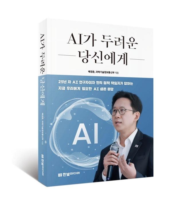 본문 이미지 - 배경훈 부총리 겸 과학기술정보통신부 장관이 AI 대중서 'AI가 두려운 당신에게'를 출간했다. (한빛미디어 제공)