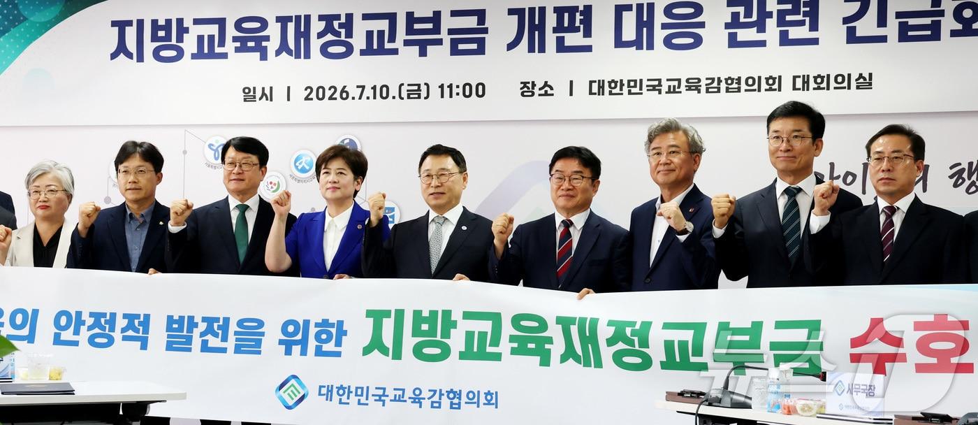 본문 이미지 - 정근식 교육감협의회 회장(서울시교육감)을 비롯한 시도 교육감들이 10일 세종시 어진동 대한민국교육감협의회 대회의실에서 열린 지방교육재정교부금 개편 대응 시도교육감 긴급회의에 앞서 지방교육재정교부금 수호를 외치고 있다. 2026.7.10 ⓒ 뉴스1 김기남 기자
