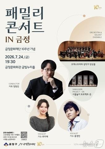 본문 이미지 - '패밀리 콘서트 in 금정' 포스터.(금정구 제공. 재판매 및 DB금지)