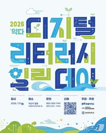 본문 이미지 - '2026 디지털 리터러시 힐링데이 익(翼)다' 포스터.(전북콘텐츠융합진흥원 제공. 재판매 및 DB 금지)