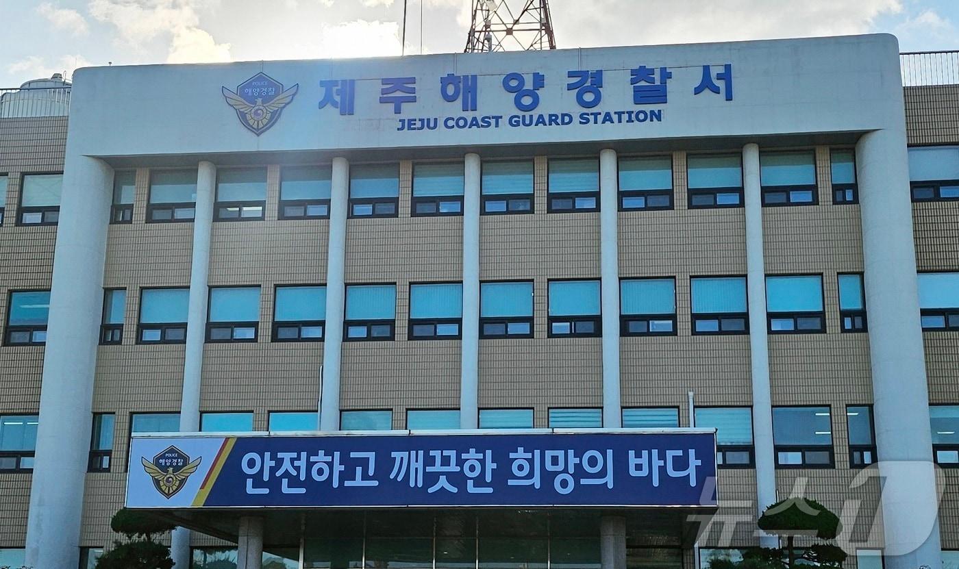 본문 이미지 - 제주해양경찰서 전경(제주해경서 제공 재판매 및 DB금지)/뉴스1