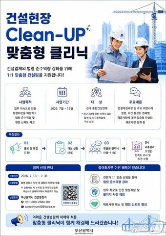 본문 이미지 - 건설현장 'Clean-UP 맞춤형 클리닉' 홍보 이미지.(부산시 제공. 재판매 및 DB금지)
